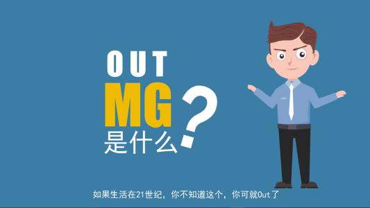 一篇靠譜的MG動(dòng)畫文案需要哪些條件