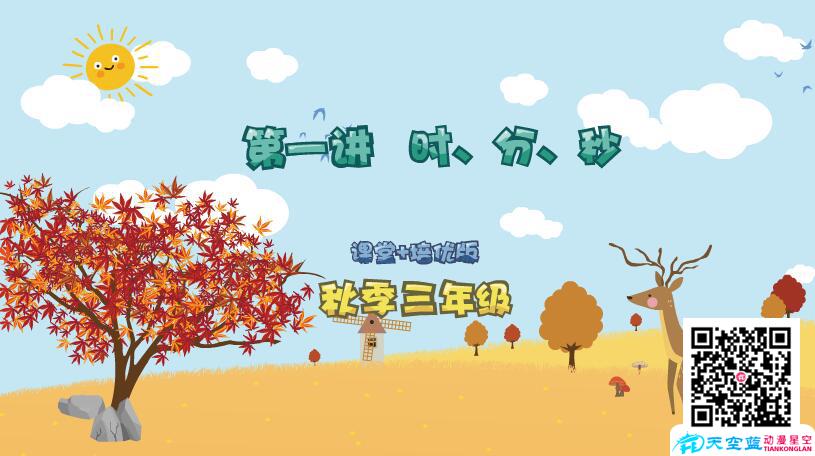 小學(xué)數(shù)學(xué)《三年級(jí)秋季第1講 時(shí)、分、秒》學(xué)習(xí)培優(yōu)課件制作.jpg