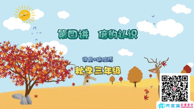 小學(xué)數(shù)學(xué)三年級(jí)秋季第4講《倍的認(rèn)識(shí)》flash教學(xué)課件制作.jpg