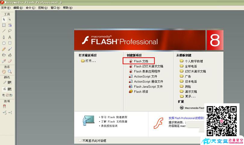 打開Flash軟件，點(diǎn)擊創(chuàng)建新文檔