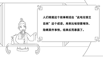 人們根據(jù)這個(gè)故事概括出“此地?zé)o銀三百兩”這個(gè)成語(yǔ)，用來(lái)比喻想要掩飾、隱瞞某件事情，結(jié)果反而暴露了.jpg