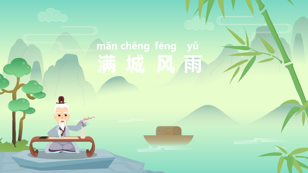 滿城風(fēng)雨成語故事動(dòng)畫制作