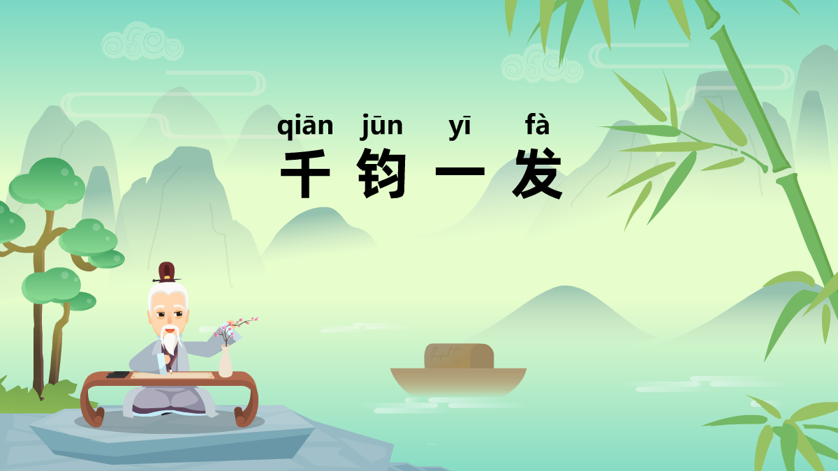 千鈞一發(fā)成語故事動畫制作