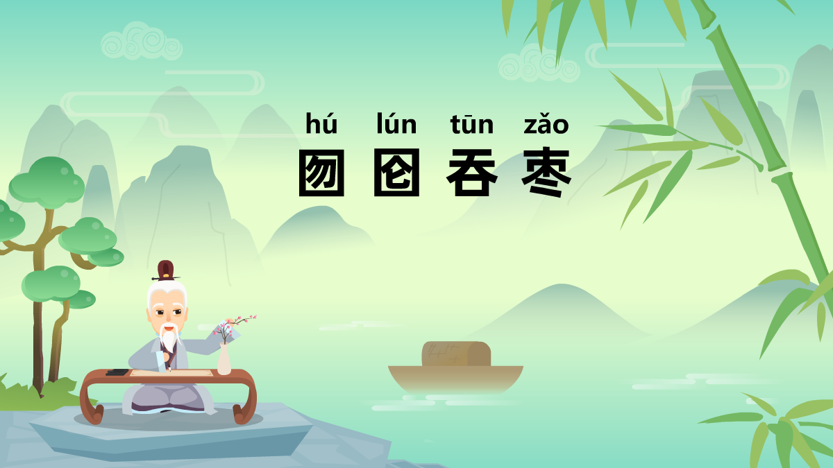 囫圇吞棗成語(yǔ)故事動(dòng)畫(huà)視頻