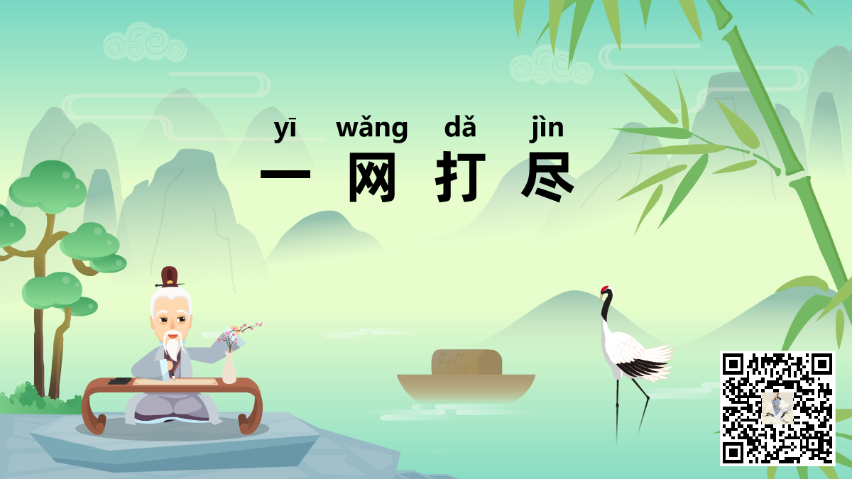 一網(wǎng)打盡標(biāo)題-二維碼.png