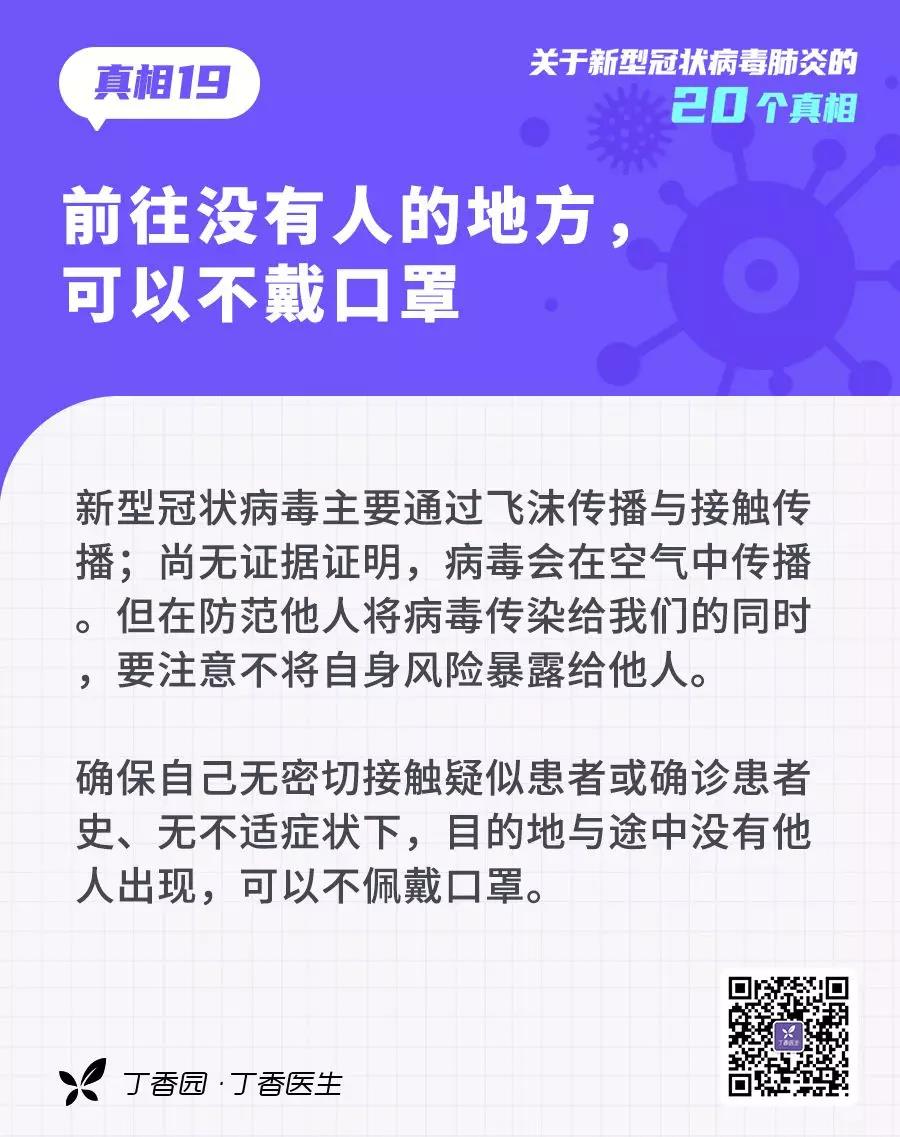 預(yù)防新型冠狀病毒：前往沒有人的地方，可以不戴口罩.jpg