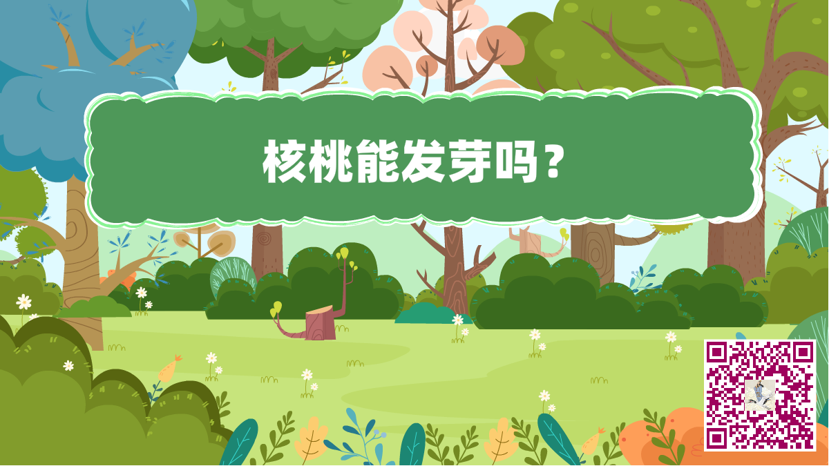 十萬個(gè)為什么標(biāo)題（核桃發(fā)芽）二維碼.png