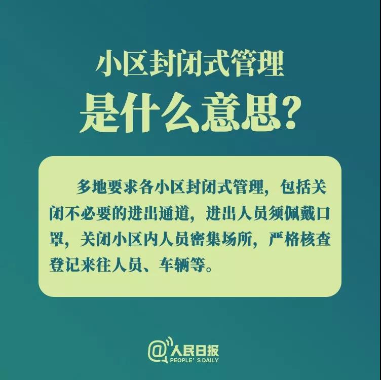 防控新型冠狀病毒：小區(qū)封閉式管理是什么意思？.jpg