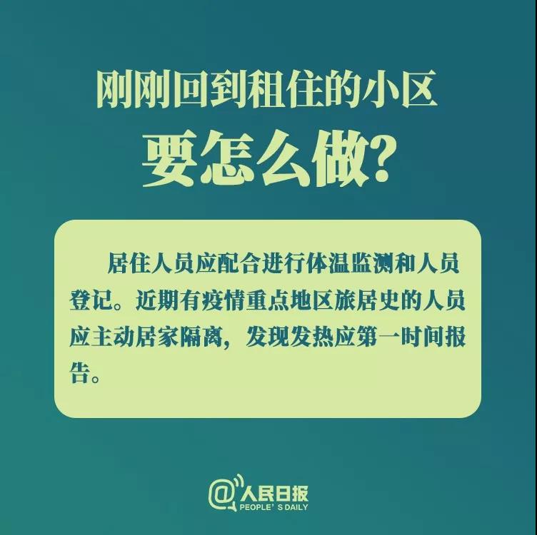 防控新型冠狀病毒：剛剛回到租住小區(qū)要怎么做？.jpg