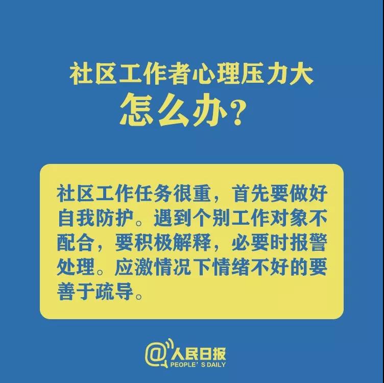 防控新型冠狀病毒社區(qū)工作者心理壓力大怎么辦？.jpg