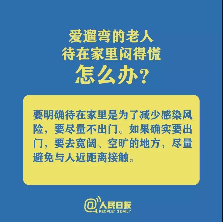 防控新型冠狀病毒愛遛彎的老人待在家里悶得慌怎么辦？.jpg