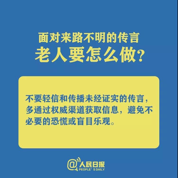 防控新型冠狀病毒面對來路不明的傳言老人要怎么做？.jpg