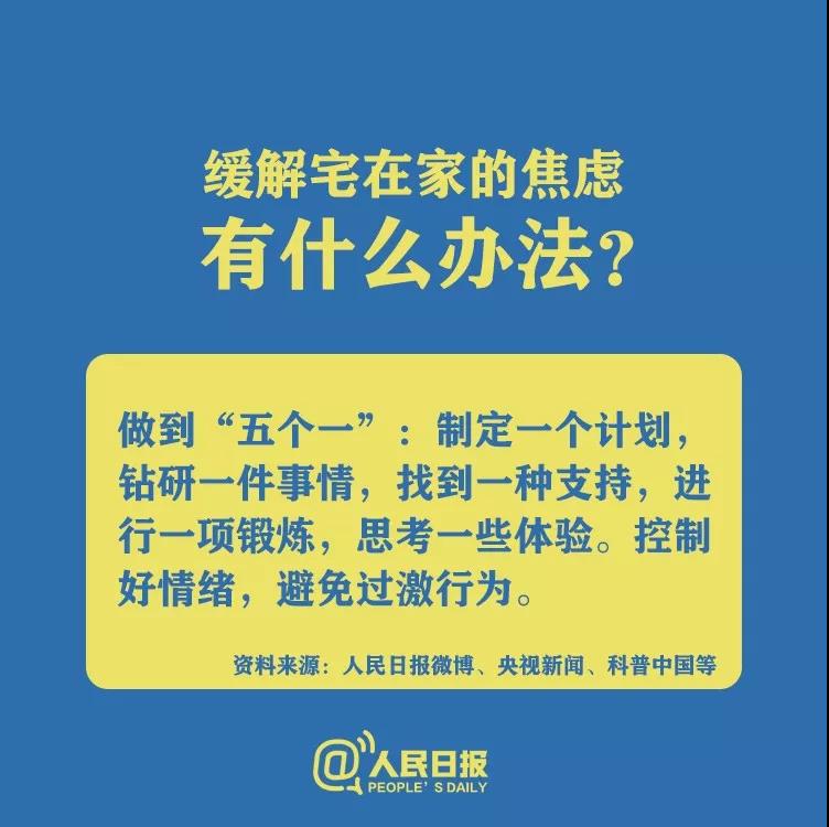 防控新型冠狀病毒緩解宅在家的焦慮有什么辦法？.jpg