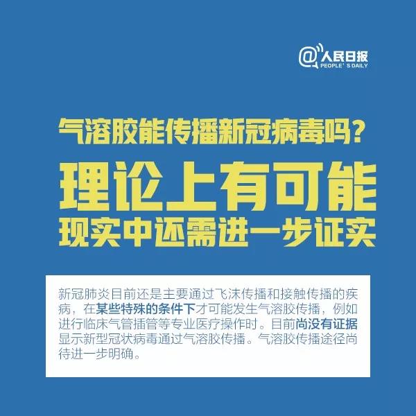 氣溶膠能傳播新型冠狀病毒嗎？理論上有可能，現(xiàn)實中還需進一步證實.jpg