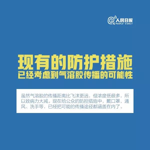 防控新型冠狀病毒：現(xiàn)有的防護(hù)措施已經(jīng)考慮到氣溶膠傳播的可能性.jpg