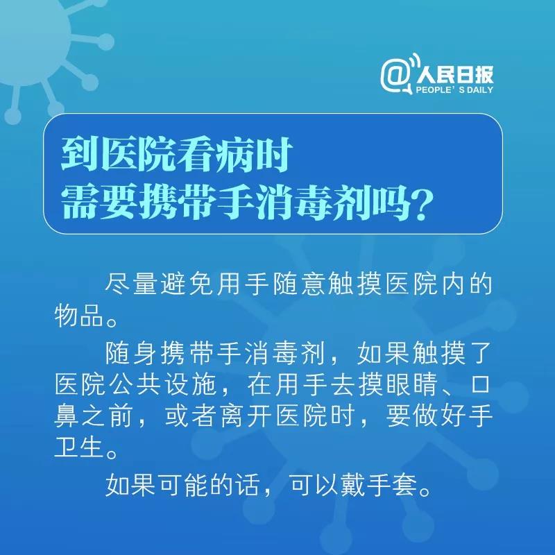 到醫(yī)院看病時需要攜帶手消毒劑嗎！.jpg