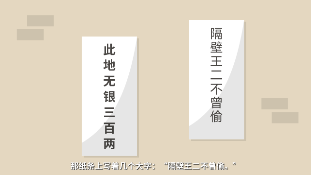 此地?zé)o銀三百兩原畫(huà)設(shè)計(jì)鏡頭十二（特寫(xiě)并排貼著的兩張紙條）.png