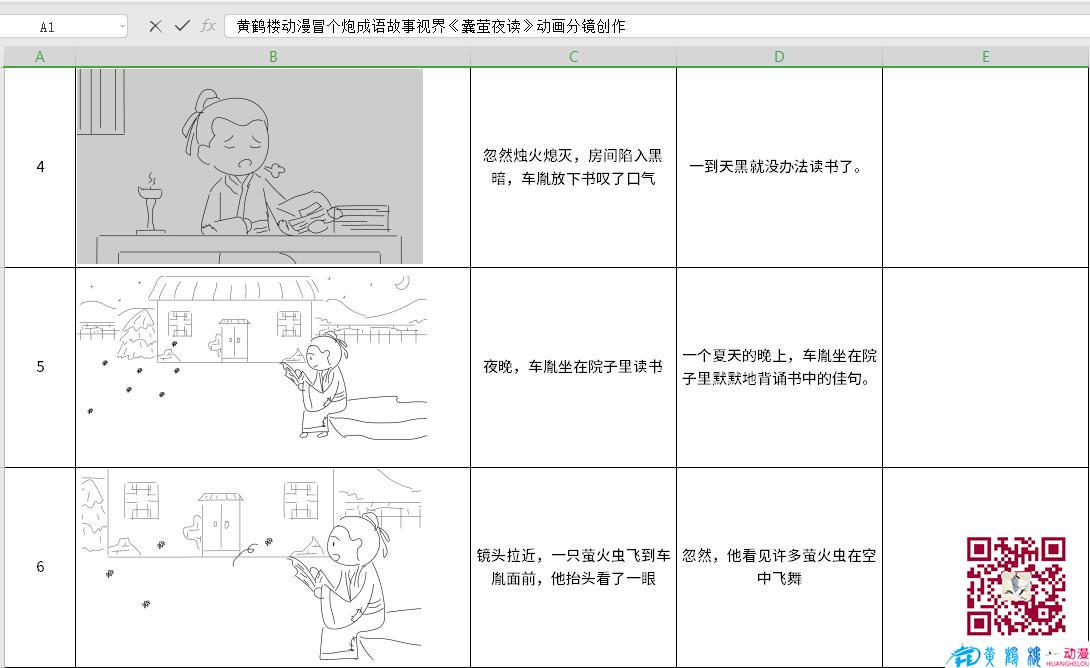 黃鶴樓動漫冒個(gè)炮成語故事視界《囊螢夜讀》動畫分鏡創(chuàng)作4-6.jpg