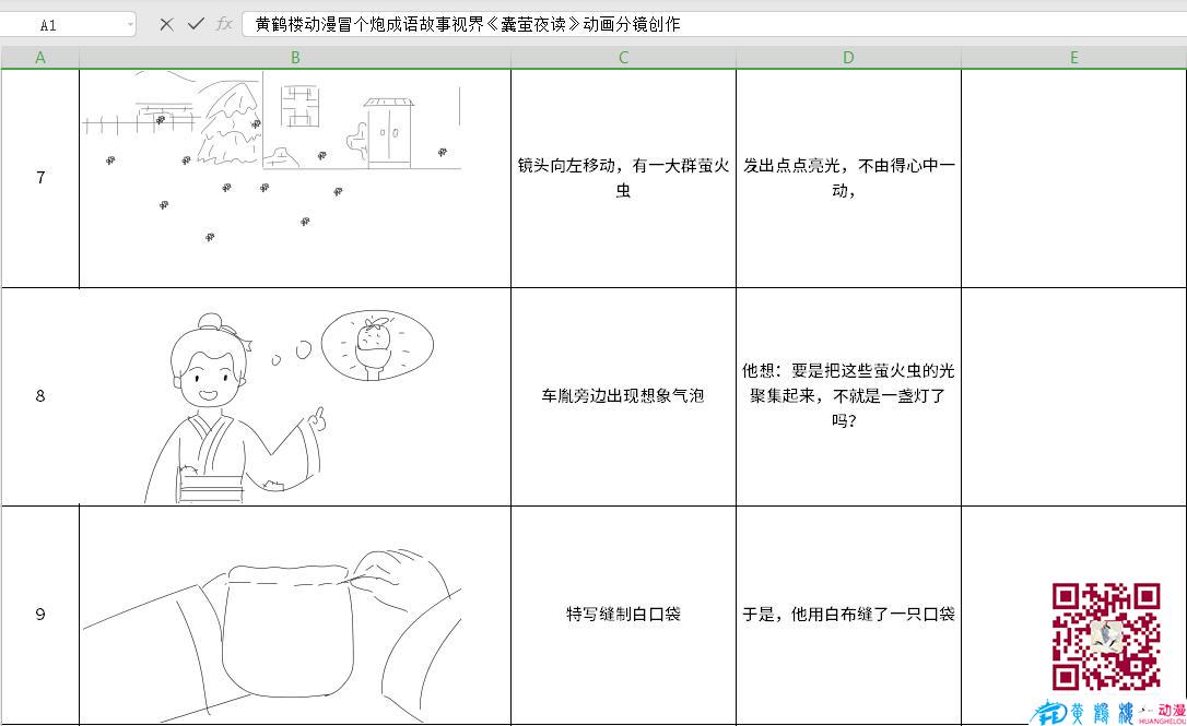 黃鶴樓動漫冒個(gè)炮成語故事視界《囊螢夜讀》動畫分鏡創(chuàng)作7-9.jpg