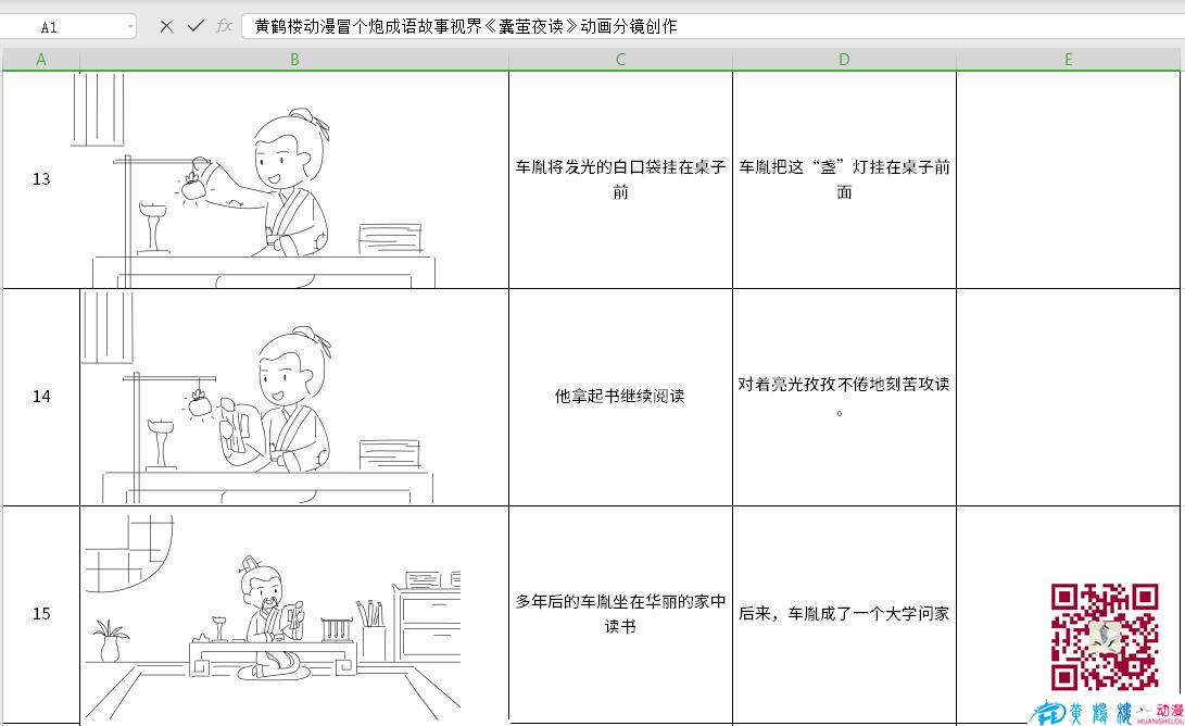 黃鶴樓動漫冒個(gè)炮成語故事視界《囊螢夜讀》動畫分鏡創(chuàng)作13-16.jpg