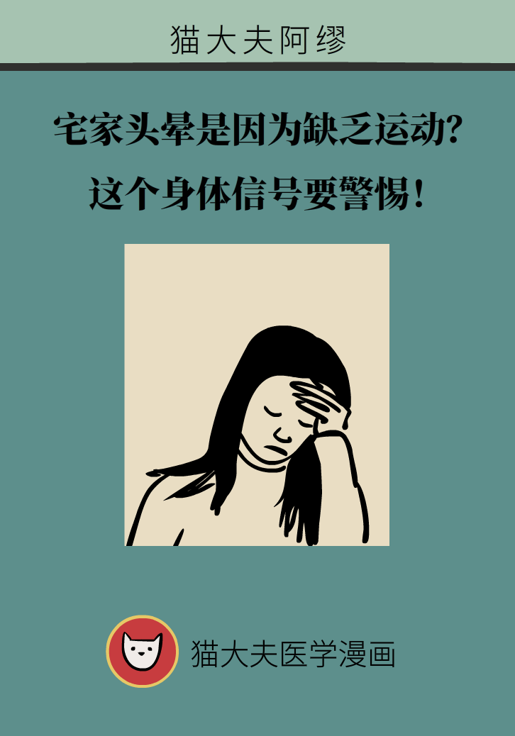 宅家頭暈是因為缺乏運動嗎？