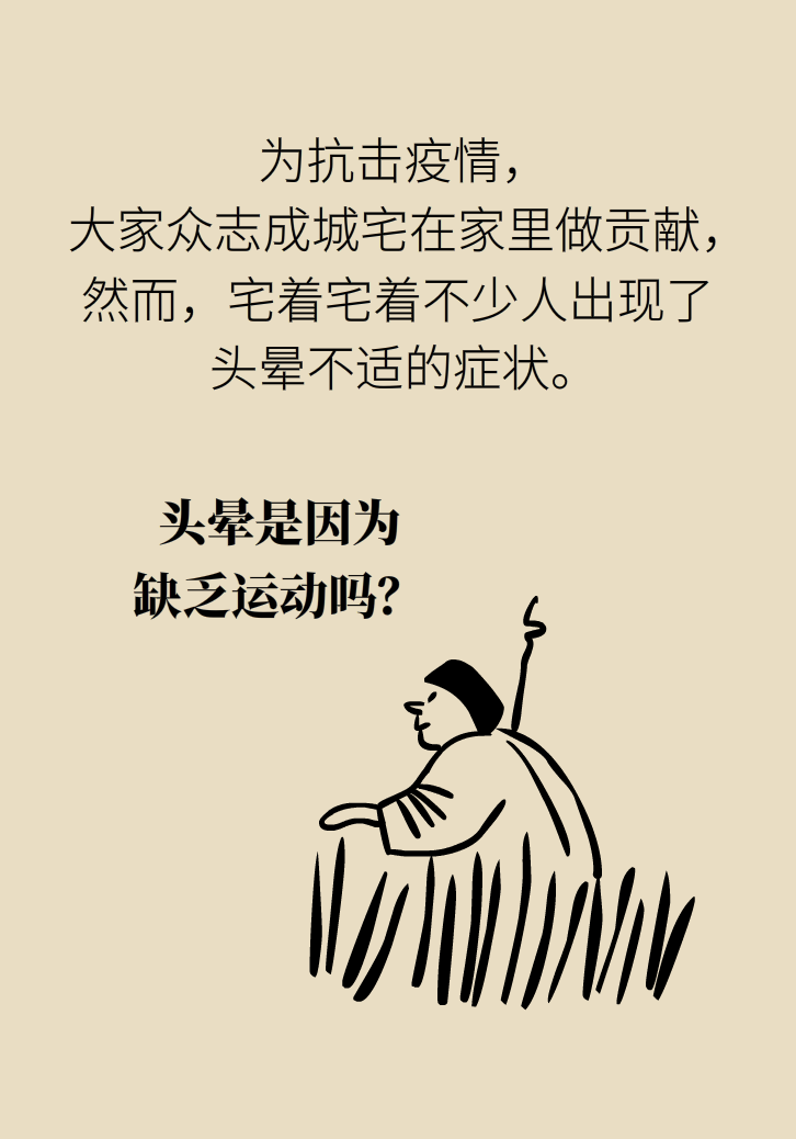 宅家頭暈是因為缺乏運動嗎？