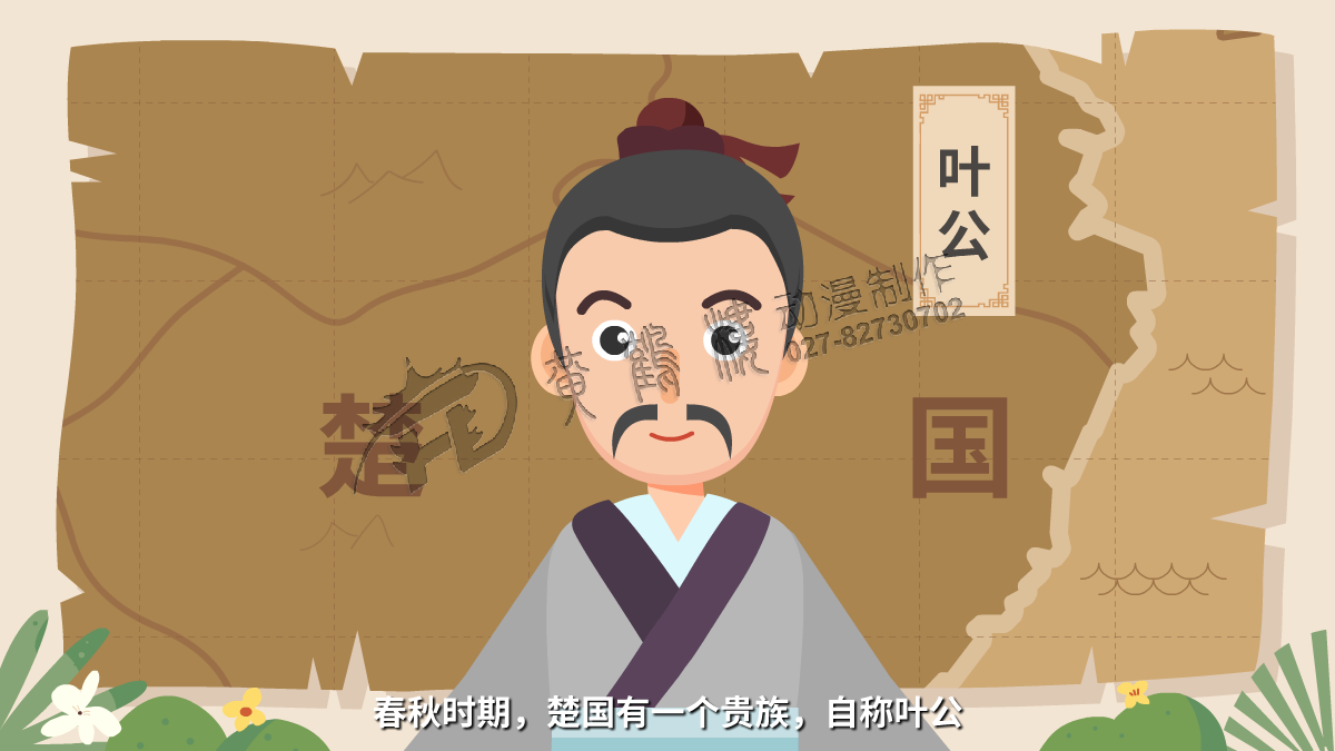 春秋時(shí)期，楚國(guó)有一個(gè)貴族，自稱葉公.png