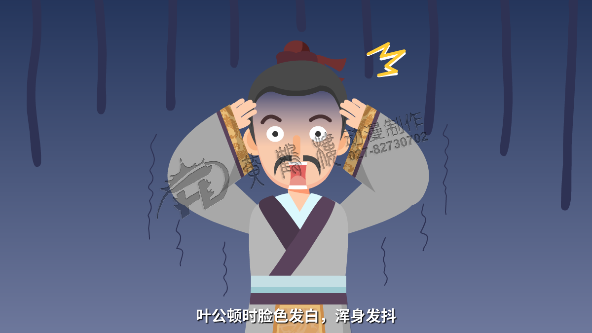 葉公頓時(shí)臉色發(fā)白，渾身發(fā)抖.png