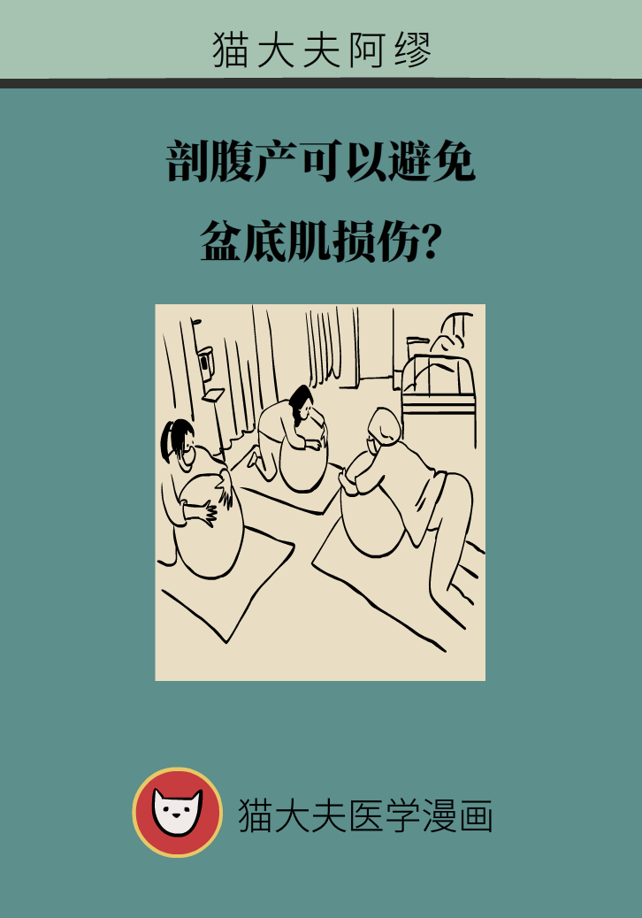 選擇剖腹產(chǎn)，就能避免盆底肌損傷嗎？