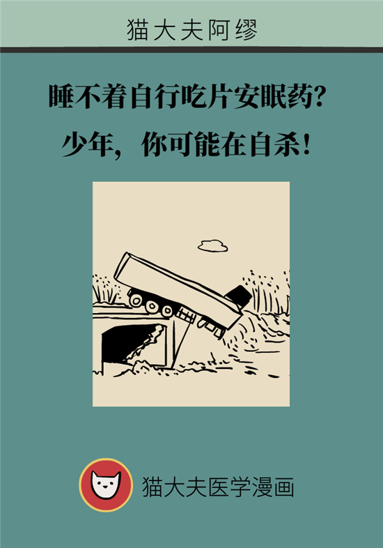 安眠藥科普動(dòng)漫：睡不著自行吃片安眠藥？少年，你可能在自殺！