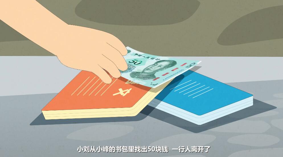 小劉走上前從小峰的書包里掏出50塊錢.jpg