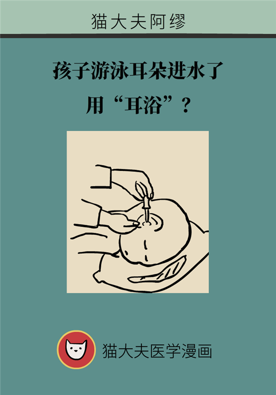 孩子游泳耳朵進(jìn)水用“耳浴“？得注意這7大細(xì)節(jié)