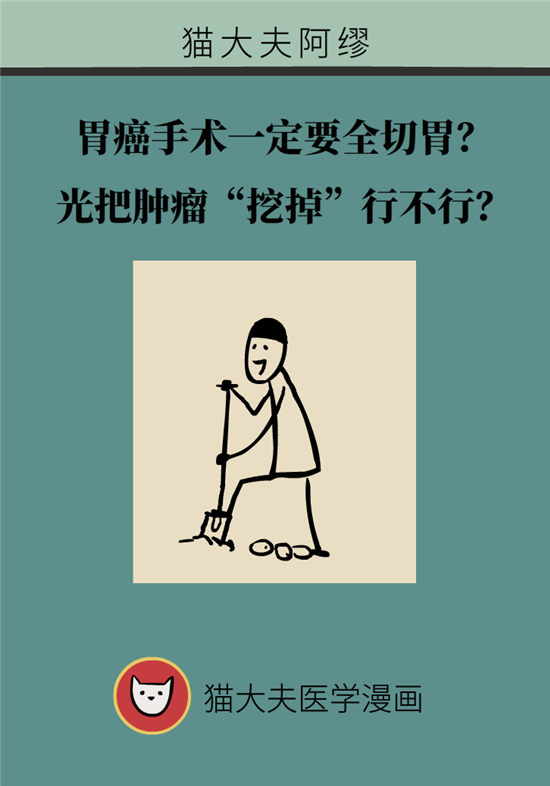 胃癌手術(shù)一定要全切胃？專家：視情況而定