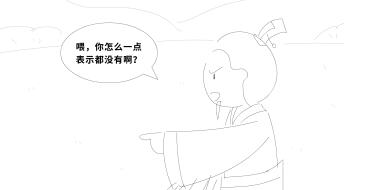 “喂，你怎么一點(diǎn)表示都沒有??？”.jpg