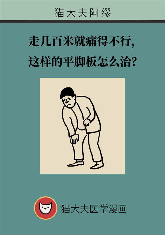 走幾百米路就疼得不行了？可能患上了平足癥