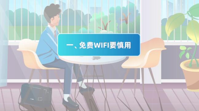 (mg動畫設計制作場景一)免費WIFI要慎用.jpg