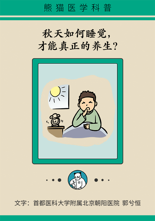 秋天如何睡個(gè)養(yǎng)生覺(jué)？