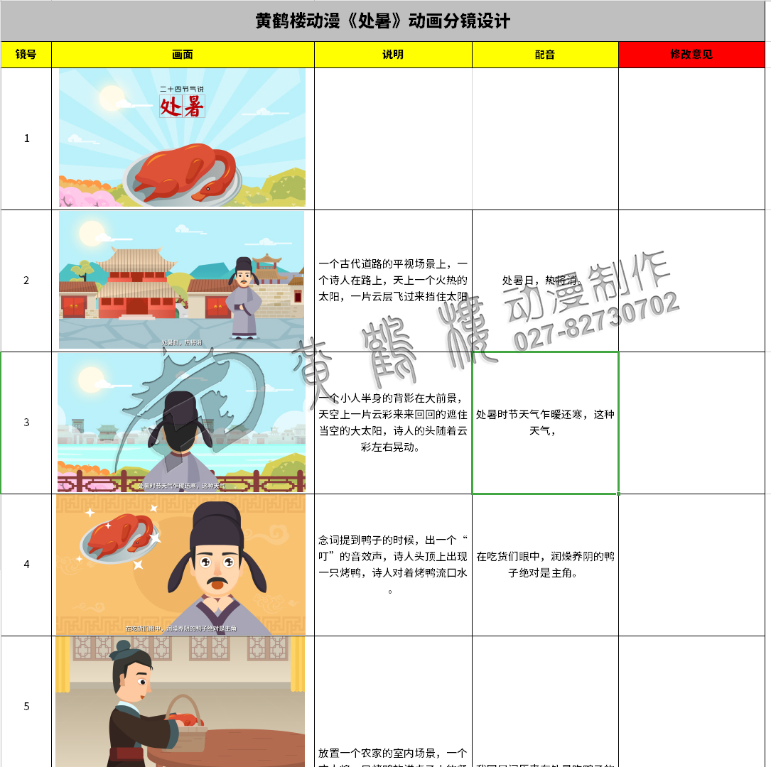 二十四節(jié)氣說《處暑》動畫分鏡設(shè)計(jì)