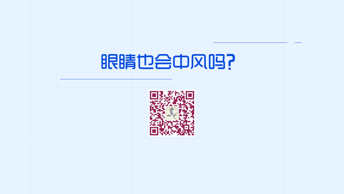 眼睛也會(huì)中風(fēng)嗎？1200.png