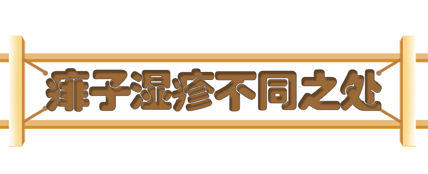 育兒醫(yī)學(xué)知識(shí)科普：痱子濕疹如何科學(xué)護(hù)理