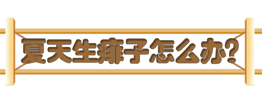 育兒醫(yī)學(xué)知識(shí)科普：痱子濕疹如何科學(xué)護(hù)理