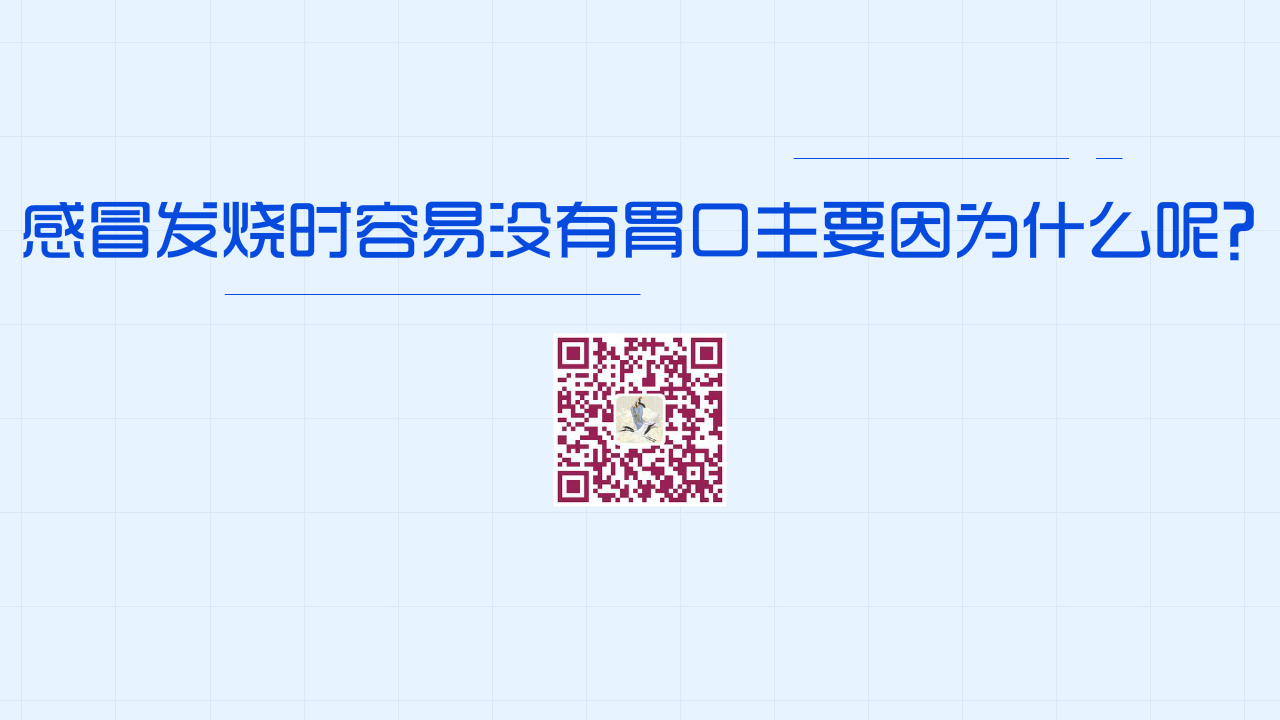 很多人在感冒發(fā)燒時(shí)容易沒(méi)有胃口主要因?yàn)?？?200.jpg