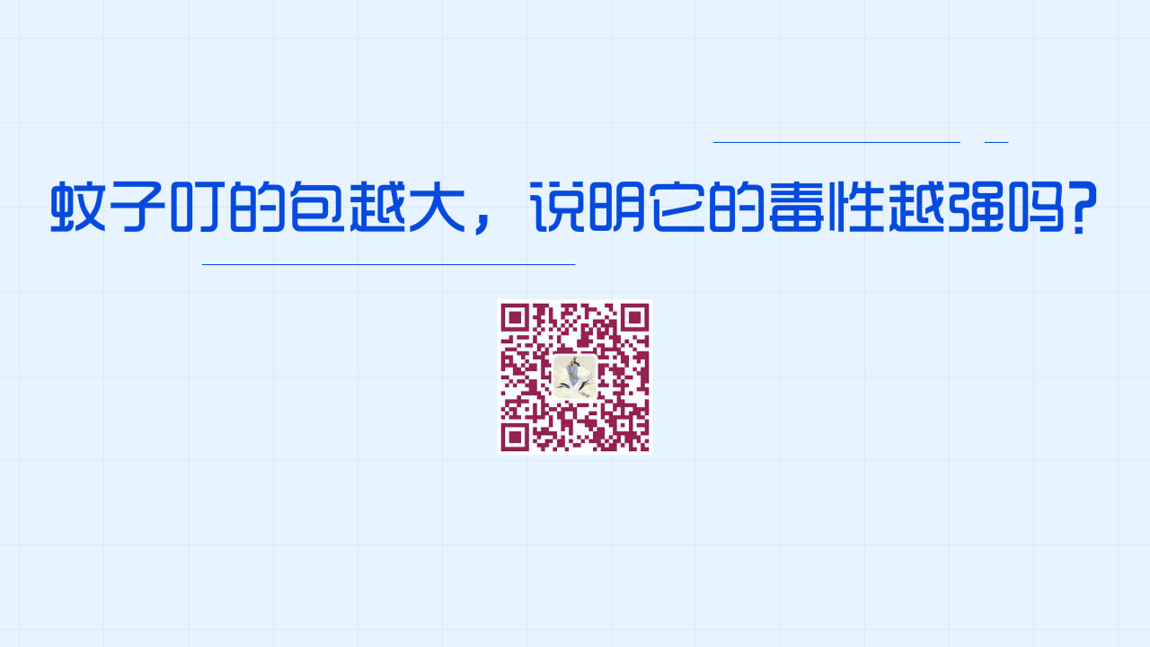 蚊子叮的包越大，說明它的毒性越強(qiáng)嗎？？1280.png