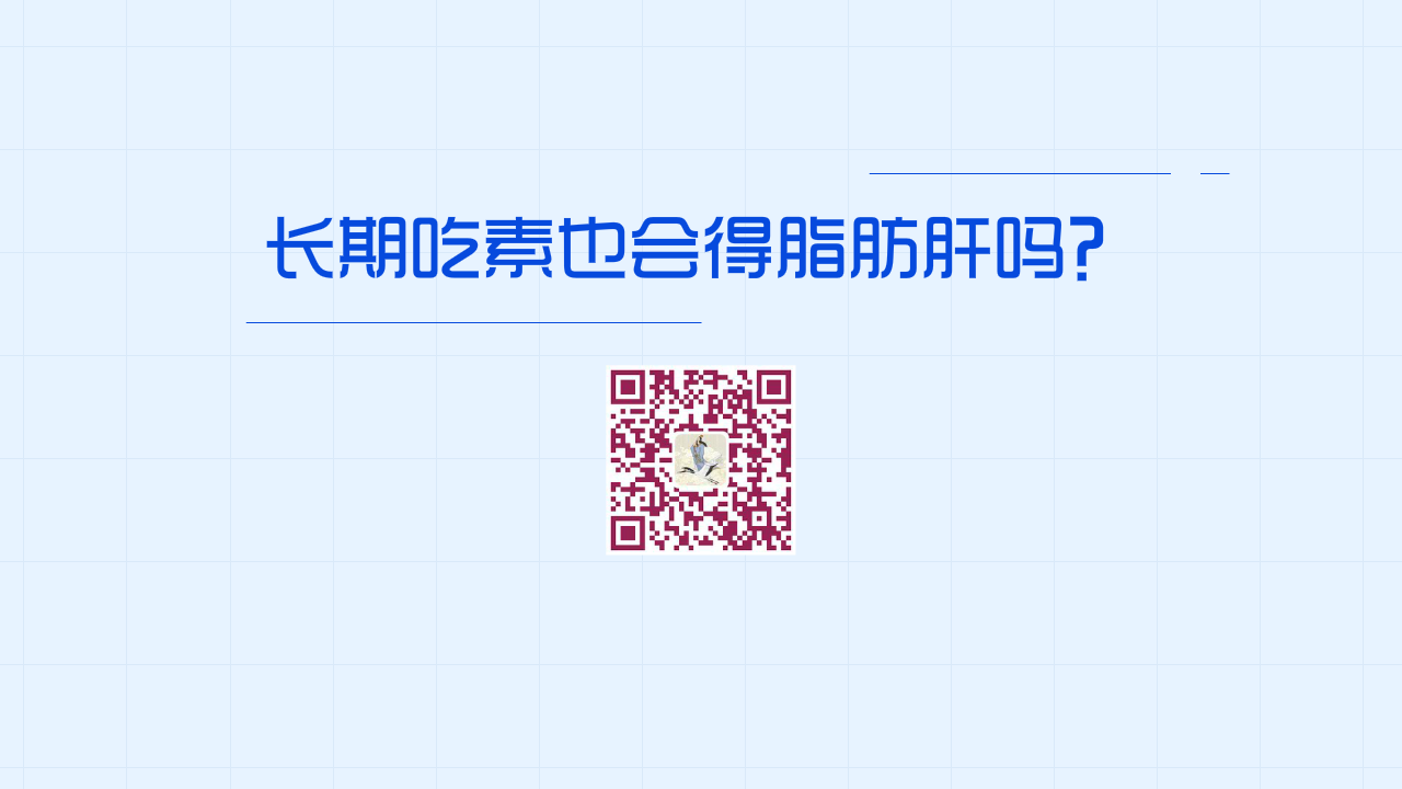 長(zhǎng)期吃素也會(huì)得脂肪肝嗎？1280.png