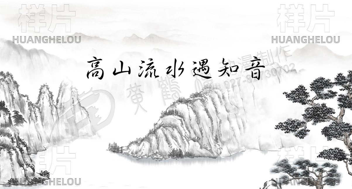 00高山流水場(chǎng)景標(biāo)題.jpg