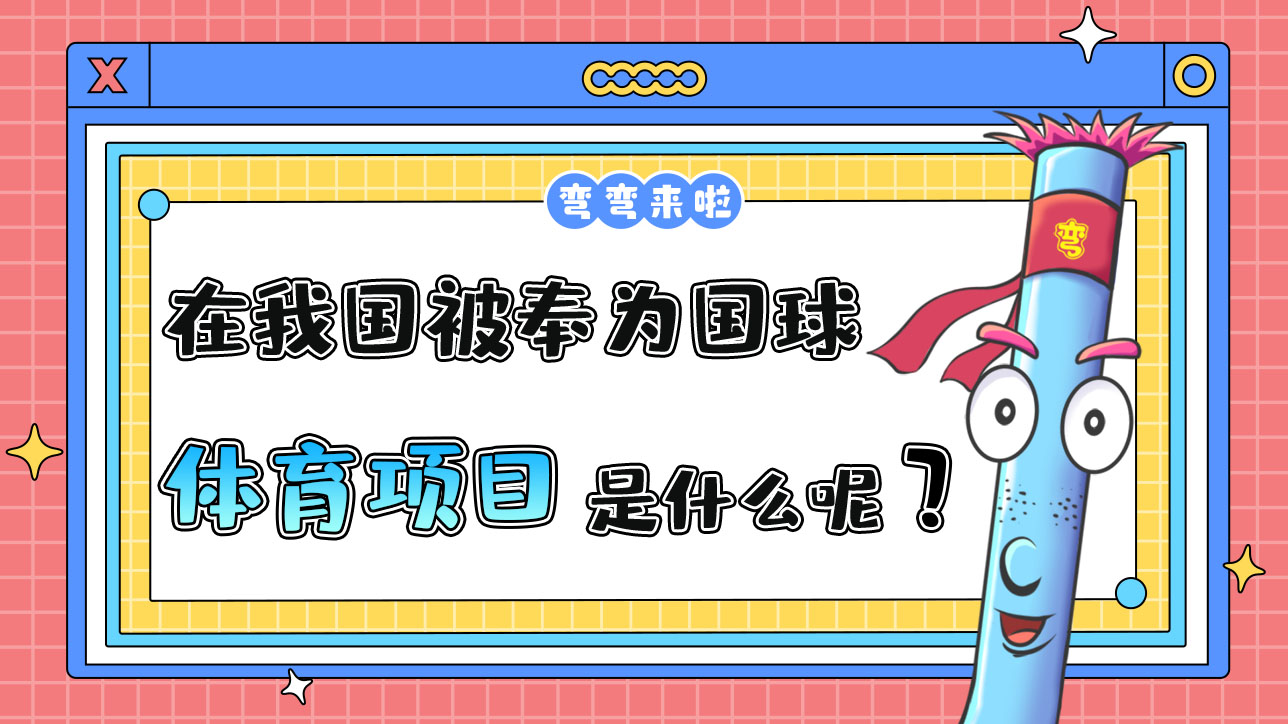 在我國(guó)被奉為國(guó)球的體育項(xiàng)目是什么呢？1288.jpg