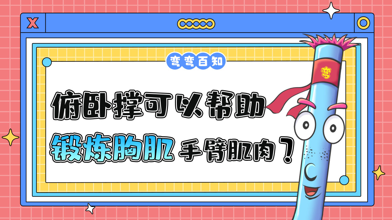 俯臥撐可以幫助鍛煉胸肌和手臂肌肉？.jpg