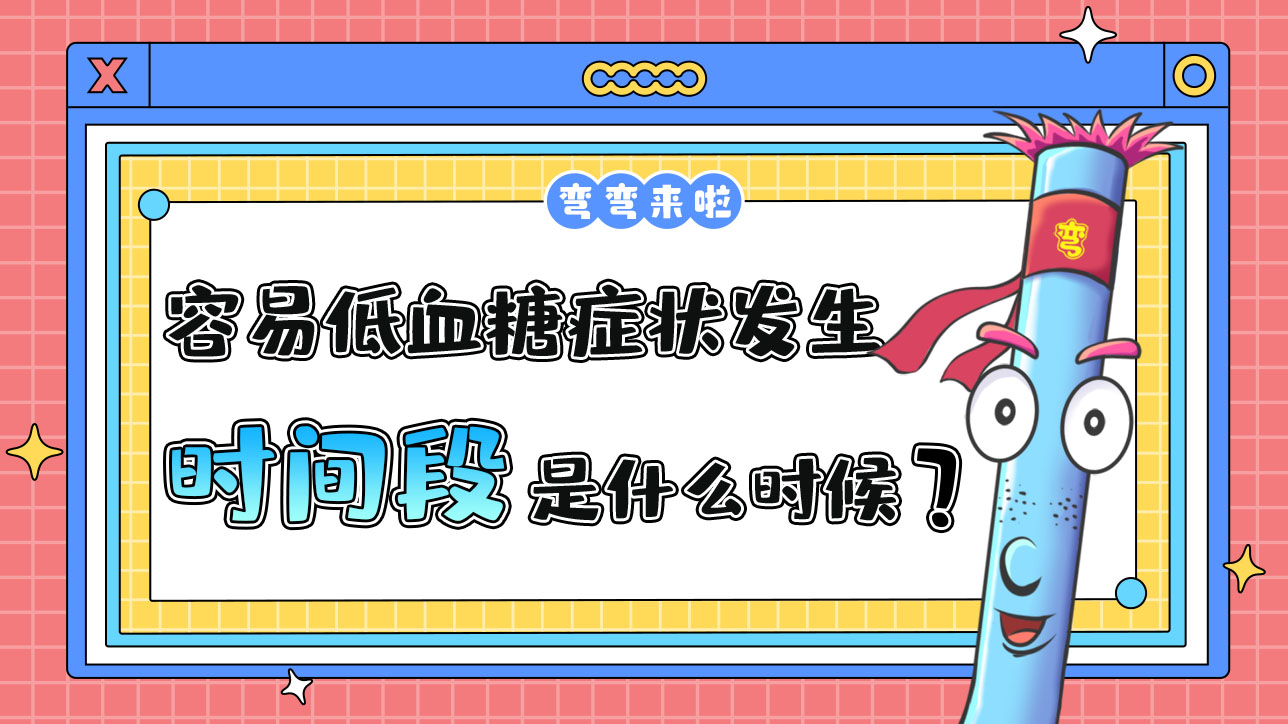 最容易低血糖癥狀發(fā)生的運動時間段是什么時候呢？.jpg