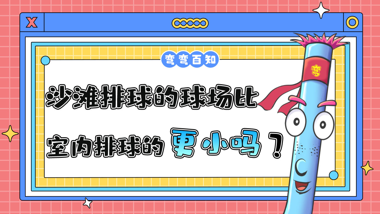 沙灘排球的球場比室內排球的球場更大還是更?。?jpg