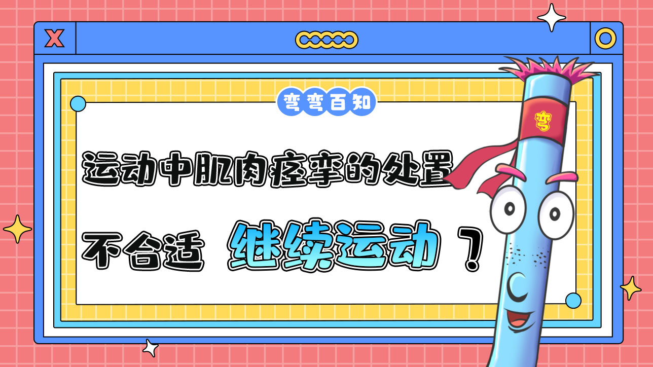 運動中肌肉痙攣的處置方法不合適的是繼續(xù)運動嗎？.jpg